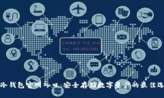 TP冷钱包官网入口：安全存