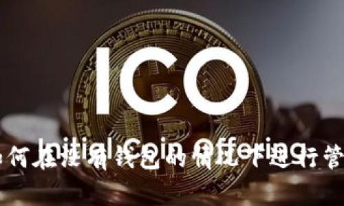 比特币如何在没有钱包的情况下进行管理和交易