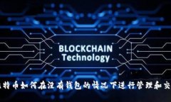 比特币如何在没有钱包的