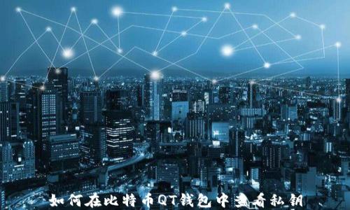 
如何在比特币QT钱包中查看私钥