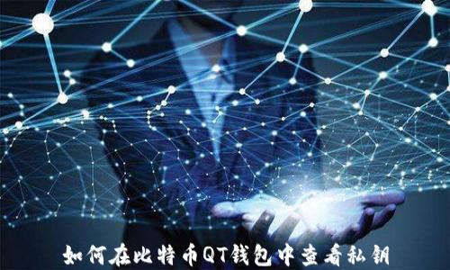 
如何在比特币QT钱包中查看私钥