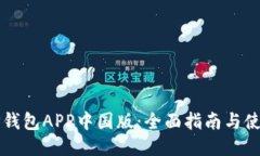下载TP钱包APP中国版：全面