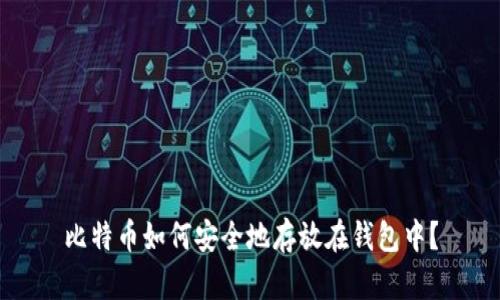 比特币如何安全地存放在钱包中？