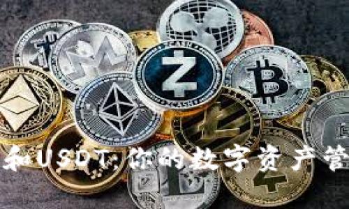 TP钱包和USDT：你的数字资产管理利器