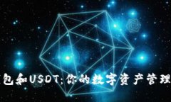 TP钱包和USDT：你的数字资