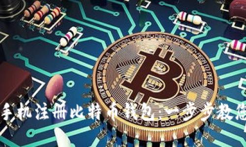 如何通过手机注册比特币钱包：一步步教您轻松入门