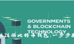 如何通过手机注册比特币