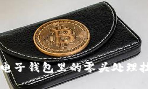 虚拟币电子钱包里的零头处理技巧指南