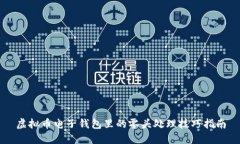 虚拟币电子钱包里的零头