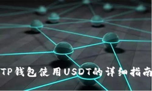 TP钱包使用USDT的详细指南
