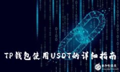 TP钱包使用USDT的详细指南