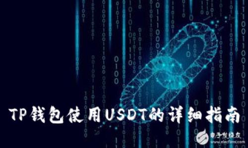 TP钱包使用USDT的详细指南