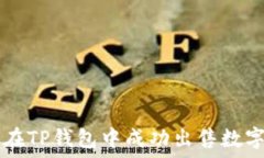   如何在TP钱包中成功出售