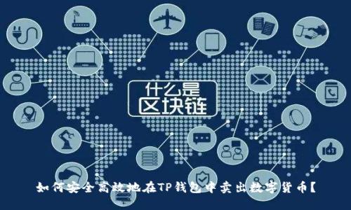 如何安全高效地在TP钱包中卖出数字货币？