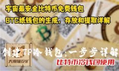 如何创建TP冷钱包：一步步