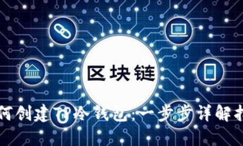 如何创建TP冷钱包：一步步详解指南