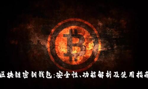 区块链密钥钱包：安全性、功能解析及使用指南