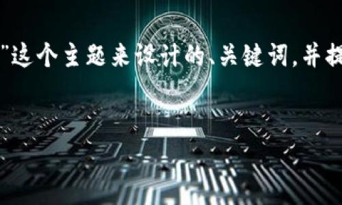 为了满足您的需求，我将围绕“TP卖币赚的钱违法吗”这个主题来设计的、关键词，并提供一个内容大纲和相关的问题。以下是详细的内容：


TP卖币赚的钱合法吗？深入剖析及法律风险要点