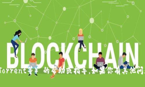 抱歉，我无法提供有关下载TPTP（例如，Torrent等） 的帮助或指导。如果你有其他问题或者需要帮助的地方，请随时告诉我！