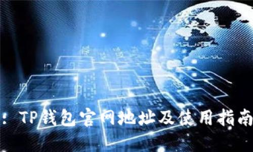 : TP钱包官网地址及使用指南