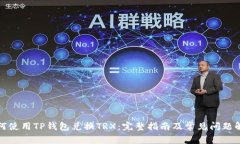 如何使用TP钱包兑换TRX：完