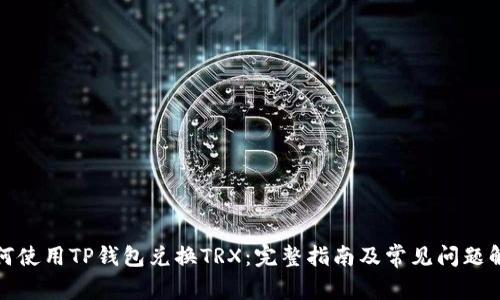 如何使用TP钱包兑换TRX：完整指南及常见问题解答