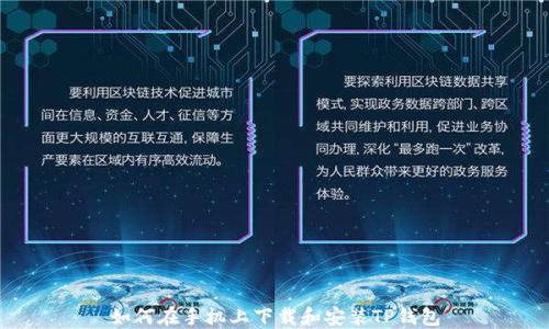 
如何在手机上下载和安装TP钱包