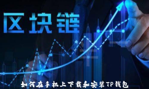 
如何在手机上下载和安装TP钱包