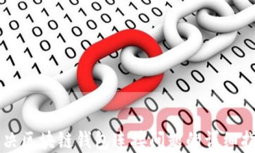 
解决区块链钱包连接问题的详细指南