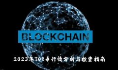 2023年TOP币行情分析与投资