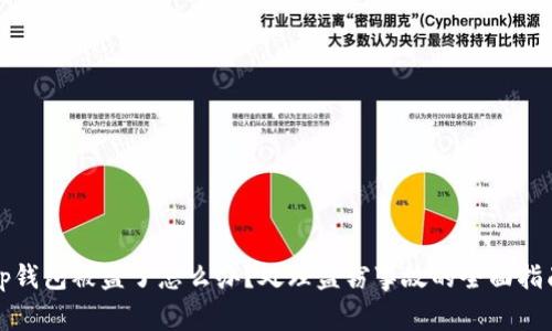 tp钱包被盗了怎么办？处理盗窃事故的全面指南