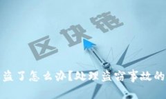 tp钱包被盗了怎么办？处理