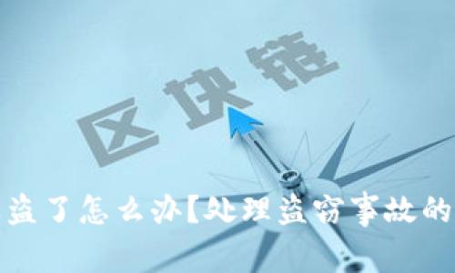 tp钱包被盗了怎么办？处理盗窃事故的全面指南