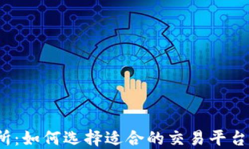 
TPT币交易所：如何选择适合的交易平台与交易策略