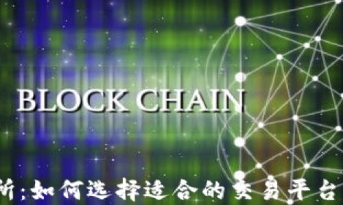 
TPT币交易所：如何选择适合的交易平台与交易策略