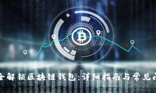 如何安全解锁区块链钱包：详细指南与常见问题解答