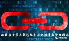 比特币全节点钱包服务器