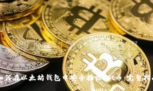 如何在以太坊钱包中安全接收Tft币：完整指南