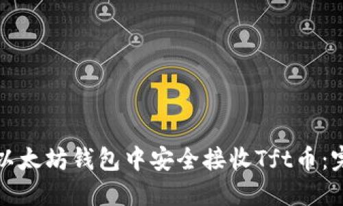 如何在以太坊钱包中安全接收Tft币：完整指南