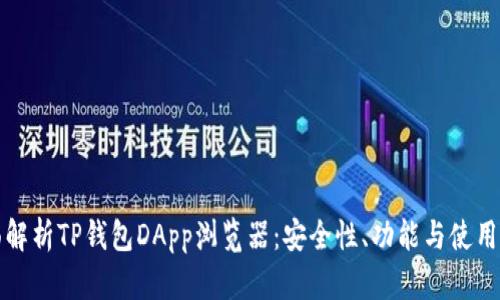 全面解析TP钱包DApp浏览器：安全性、功能与使用指南