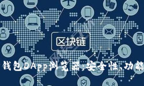 全面解析TP钱包DApp浏览器：安全性、功能与使用指南