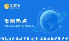 TP钱包官方正版下载：安全