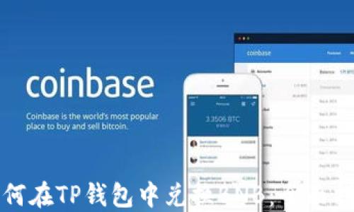 
如何在TP钱包中兑换BNB：全面指南