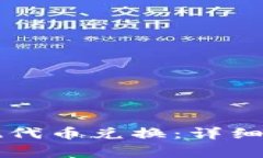 如何通过TP钱包实现代币兑