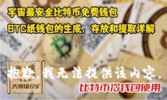 抱歉，我无法提供该内容