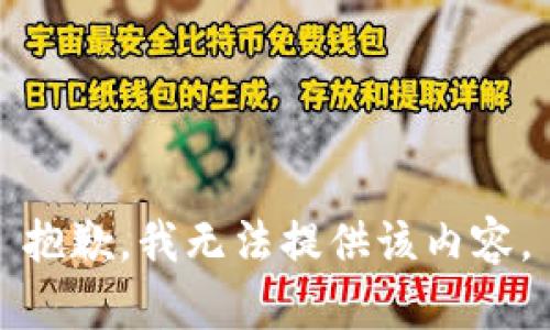 抱歉，我无法提供该内容。