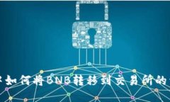 TP钱包中如何将BNB转移到交