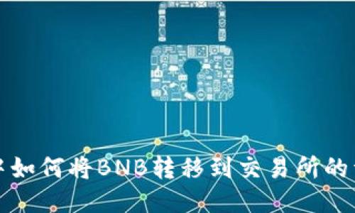 TP钱包中如何将BNB转移到交易所的详细指南