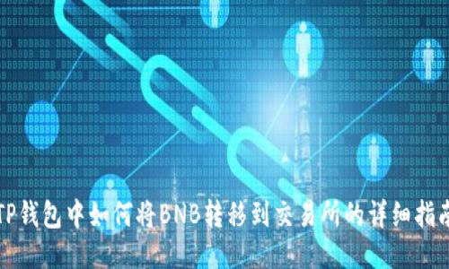 TP钱包中如何将BNB转移到交易所的详细指南