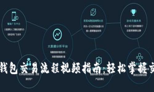 区块链钱包交易流程视频指南：轻松掌握交易技巧